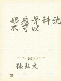 奶瘾骨科沈医生不可以