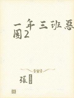 一年三班恶男军团2