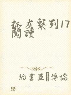 抓灰系列17部阅读