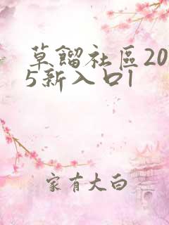 草馏社区2015新入口l