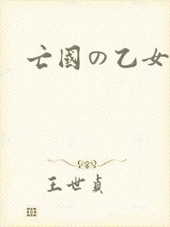 亡国の乙女骑士