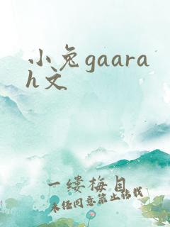 小兔gaarah文
