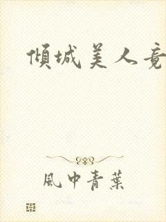 倾城美人竟是王