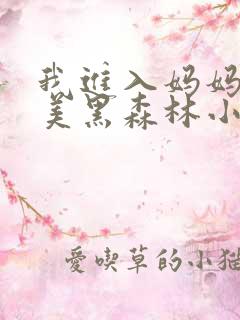 我进入妈妈的肥美黑森林小说
