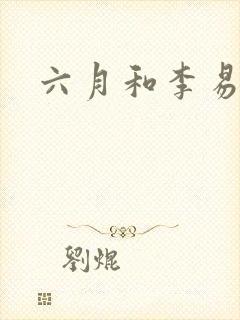 六月和李易