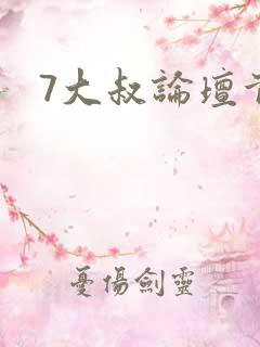 7大叔论坛首页