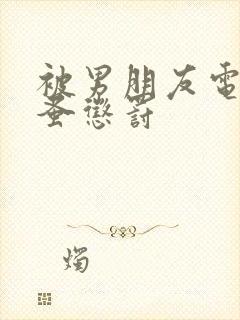 被男朋友电动跳蚤惩罚