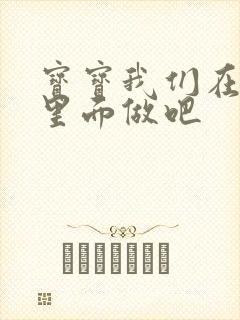 宝宝我们在泳池里面做吧