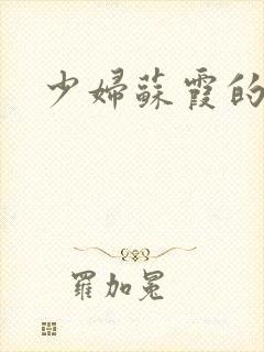 少妇苏霞的沉沦