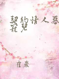 契约情人恶魔的宠儿