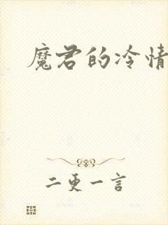 魔君的冷情烈妃