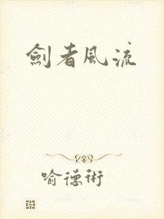 剑者风流