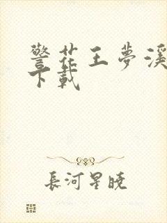 警花王梦溪雅照下载