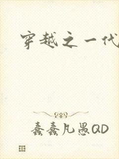 穿越之一代军师