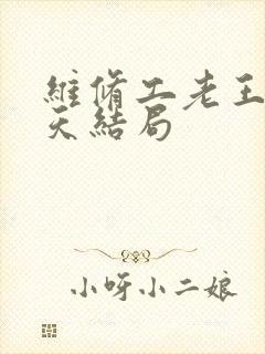 维修工老王的春天结局