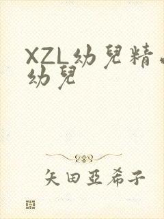 XZL幼儿精品幼儿