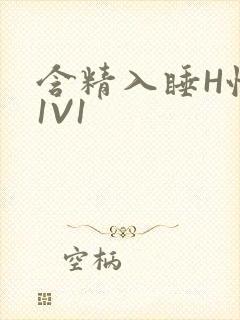 含精入睡H性瘾1V1