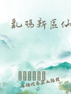 乱码新区仙踪林