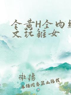 全黄H全肉细节文玩雏女