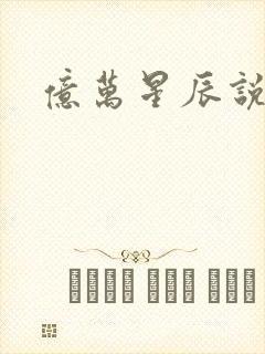 亿万星辰说爱你