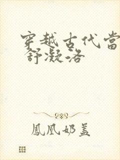 穿越古代当首富 舒凝洛