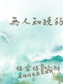 无人知晓的秘密