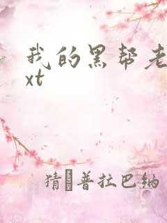 我的黑帮老公txt