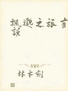 飘邈之旅有声小说