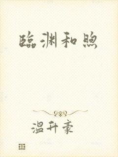 临渊和煦