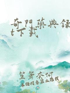 奇门药典录txt下载