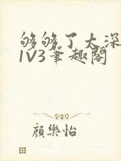 够够了太深了H1V3笔趣阁