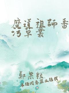 魔道祖师番外篇污草丛