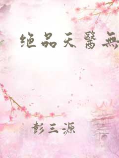 绝品天医无弹窗