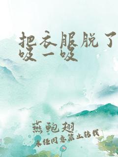 把衣服脱了让我吸一吸