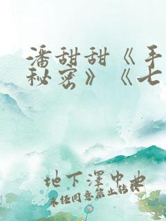 潘甜甜《手机的秘密》《七夕》