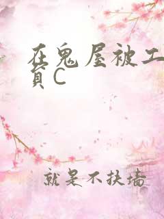 在鬼屋被工作人员C