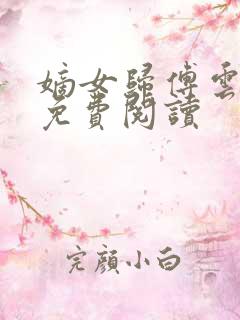 嫡女归傅云全文免费阅读