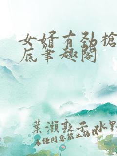 女婿有劲枪枪到底笔趣阁