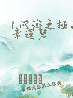 1.网游之极品幸运儿