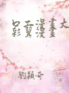 口工漫画大全无彩翼漫画