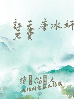 许天唐冰妍小说免费