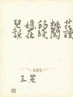 儿媳的桃花源小说在线阅读免费