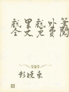 戏里戏外笔趣阁全文免费阅读