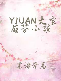Y1UAN大家庭芬小说