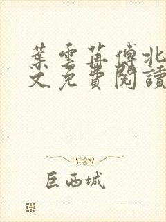 叶云苒傅北爵全文免费阅读无弹窗