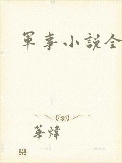 军事小说全本