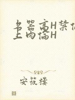 名器高H禁伦桌上肉伦H