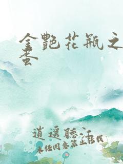 金艳花瓶之朱2蛋