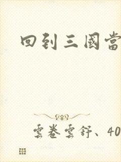 回到三国当军阀