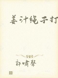 姜汁绳子打结走